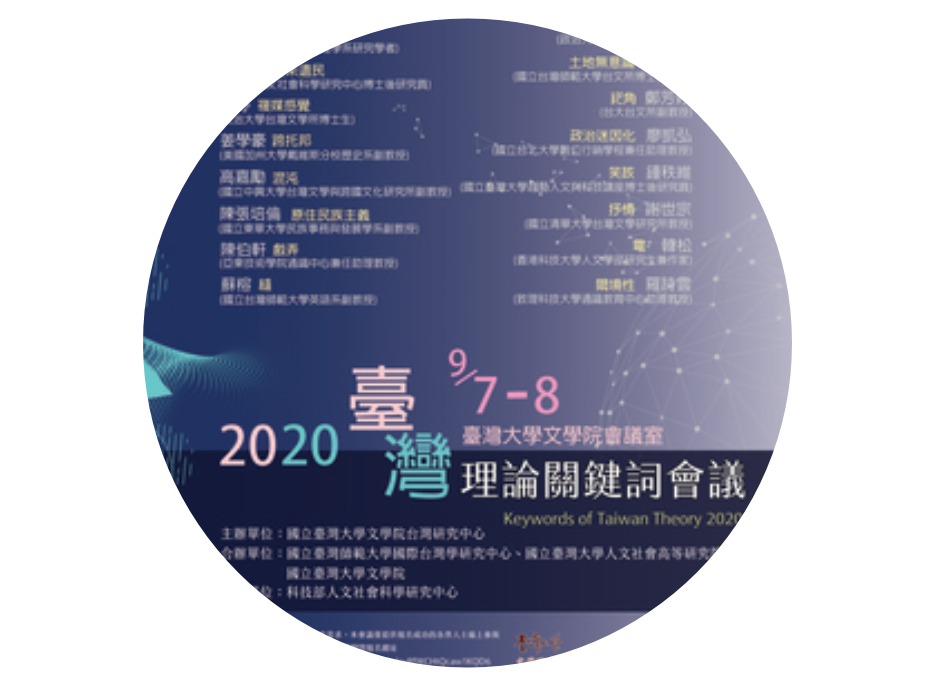 2020臺灣理論關鍵詞會議海報