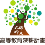 高等教育深耕計畫logo