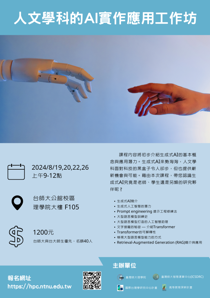 20240628人文學科的AI實作應用工作坊