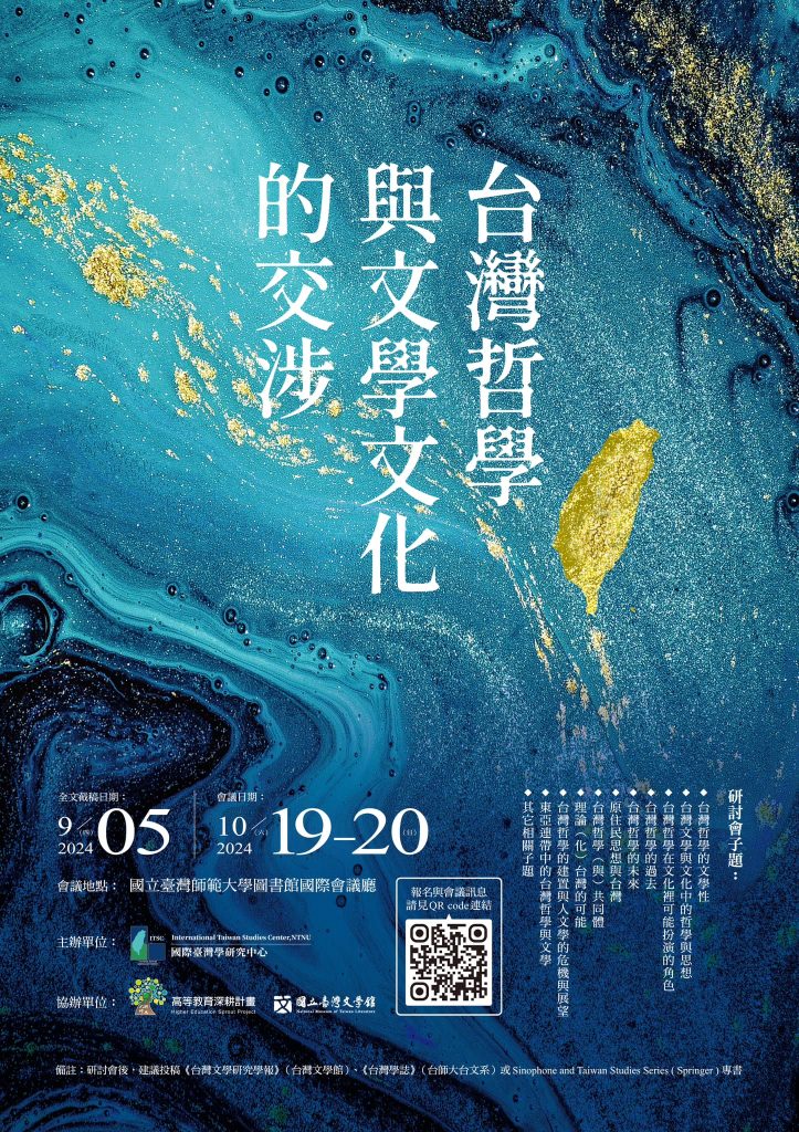 20240911International Seminar: Intersections of Taiwanese Philosophy, Literature, and Culture