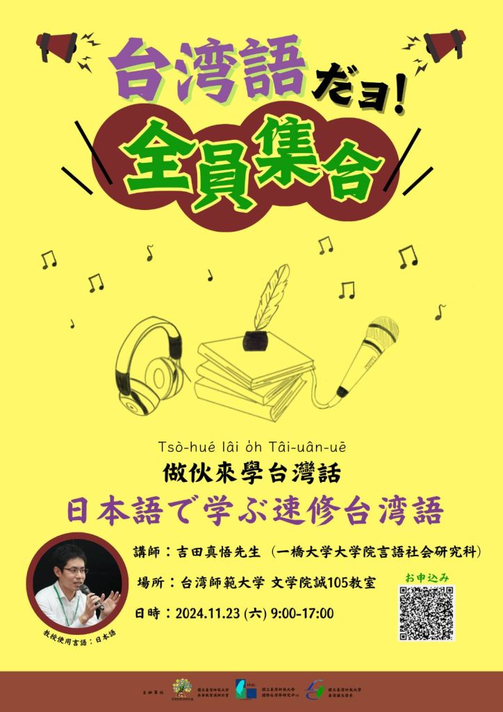 台湾師範大学「台湾語だョ！全員集合！日本語で学ぶ速修台湾語」