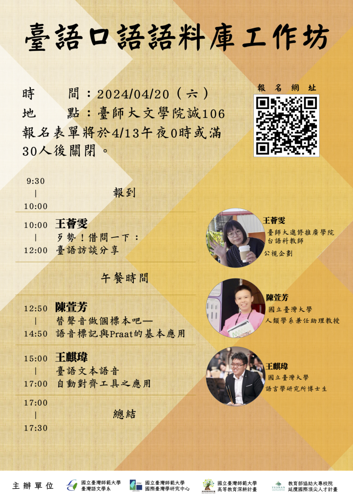 4_20 臺語口語語料庫工作坊海報