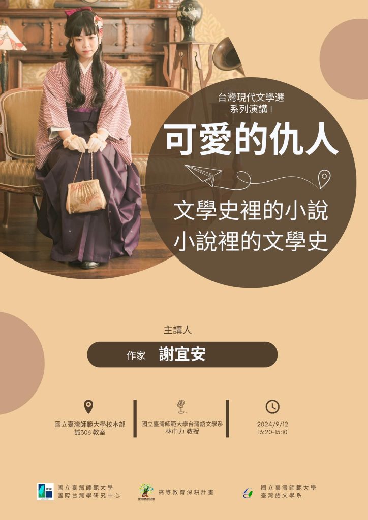 《可愛的仇人》：文學史裡的小說，小說裡的文學史