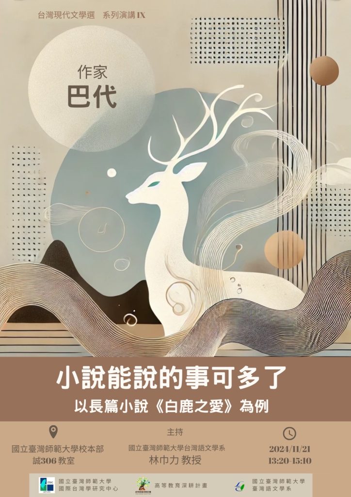 小說能說的事可多了：以長篇小說《白鹿之愛》為例