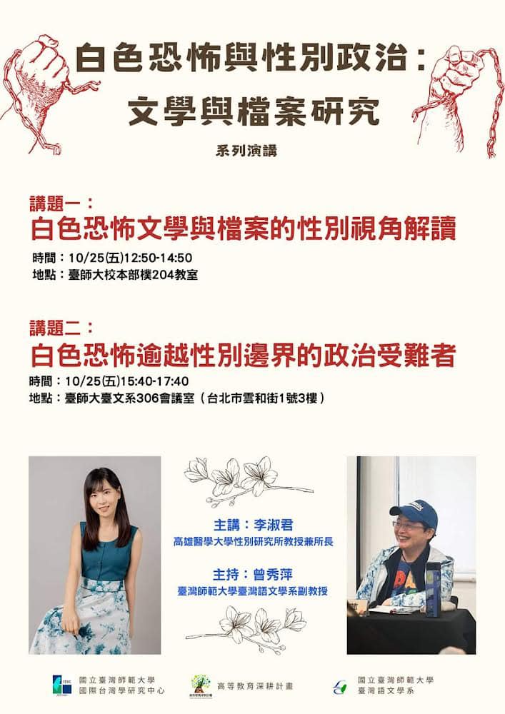 白色恐怖與性別政治：文學X檔案研究