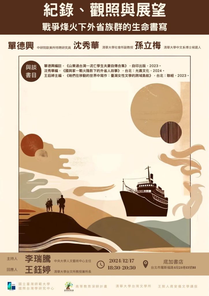 紀錄、觀照與展望—戰爭烽火下外省族群的生命書寫