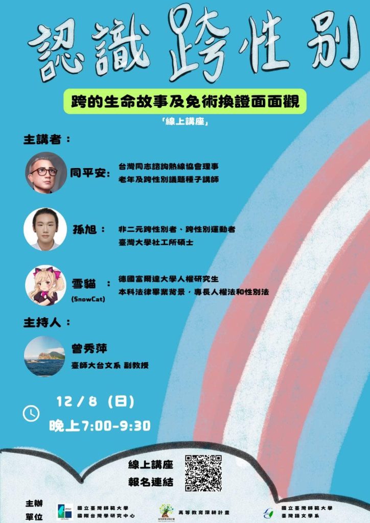 認識跨性別：跨的生命故事及免術換證面面觀