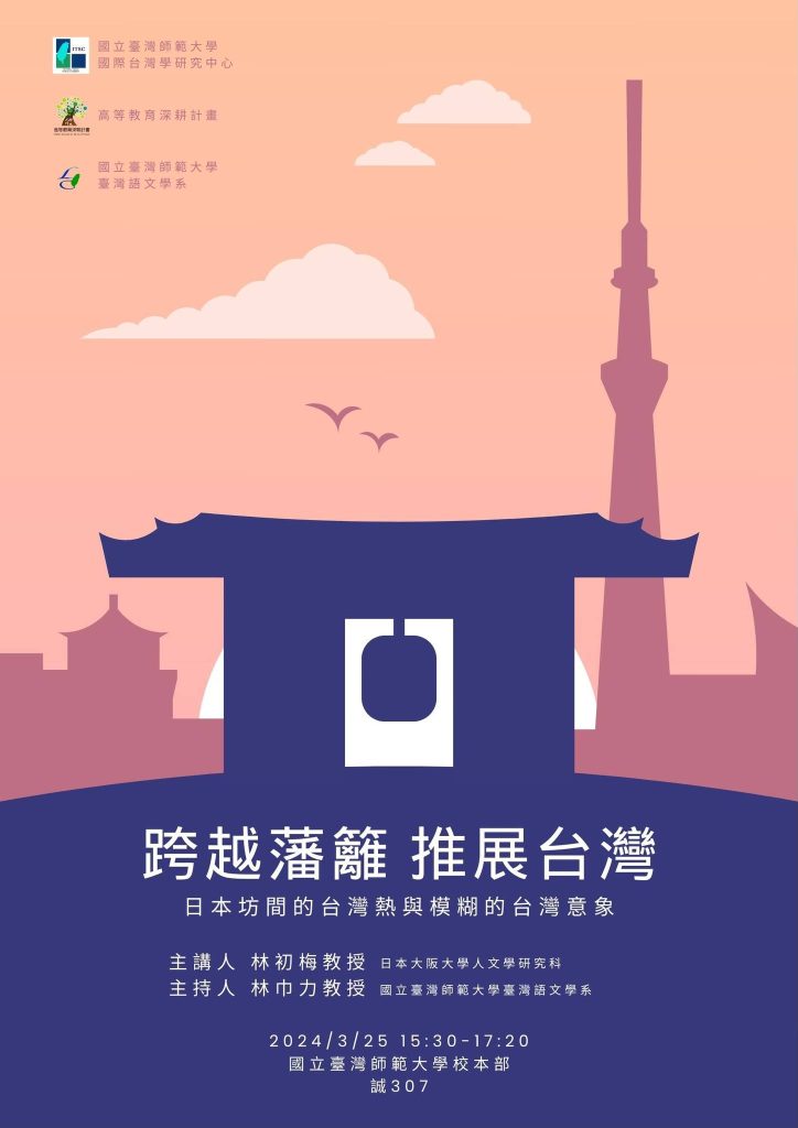 跨越藩籬，推展台灣——日本坊間的台灣熱與模糊的台灣意象